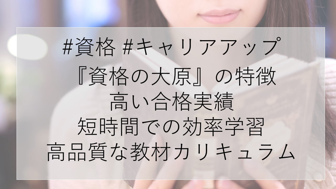 #資格 #キャリアアップ 『資格の大原』の特徴 高い合格実績 短時間での効率学習 高品質な教材カリキュラム