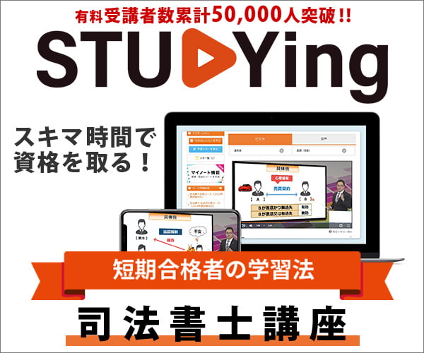 スタディング司法書士