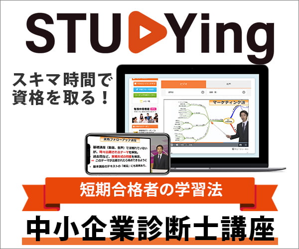 スタディング中小企業診断士