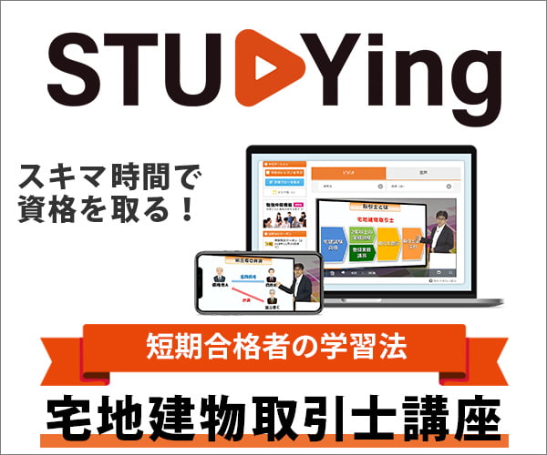 スタディング宅地建物取引士