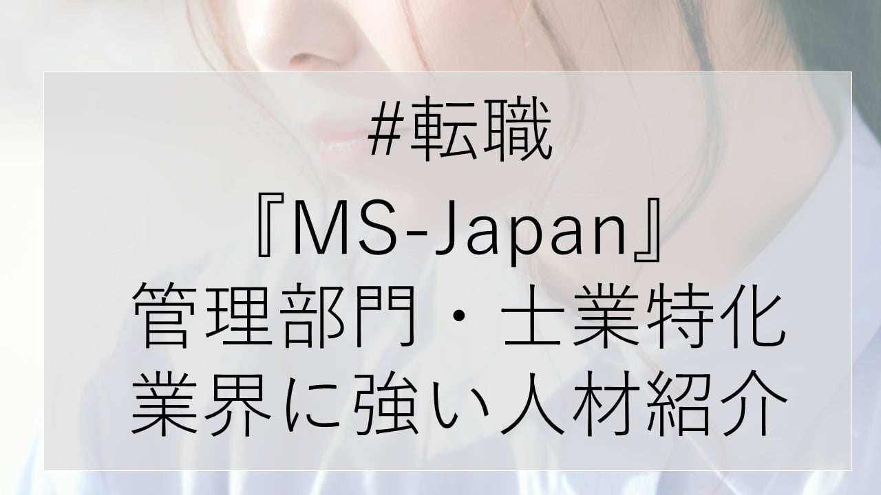 #転職 『MS-Japan』 管理部門・士業特化 業界に強い人材紹介