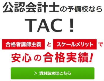 TAC_公認会計士